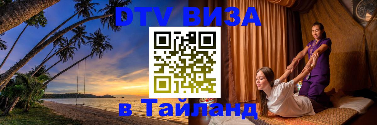 DTV виза Тайланд Великий Новгород 