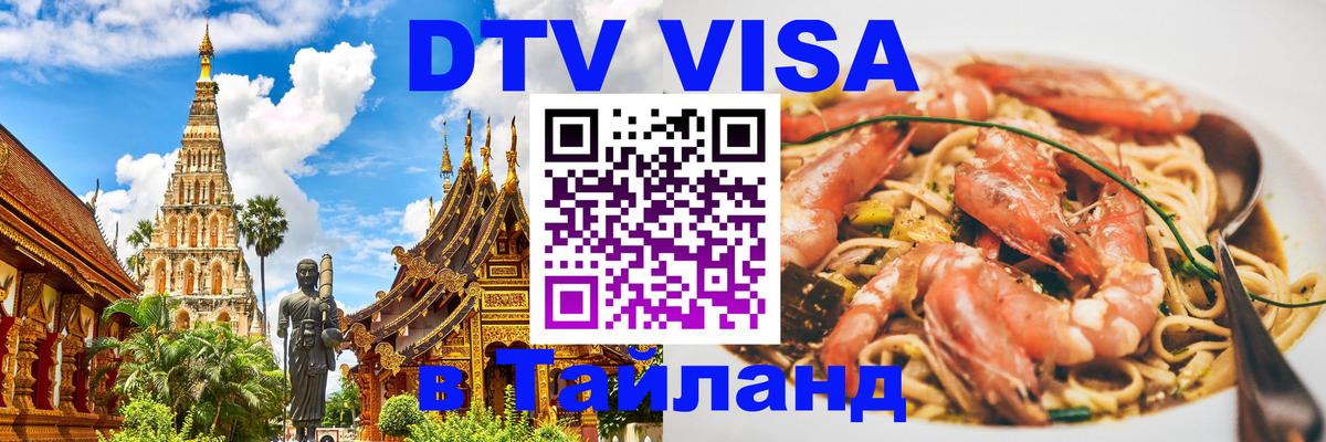 DTV виза Тайланд Великий Новгород 